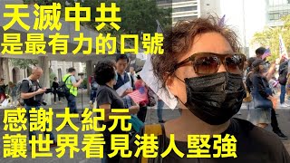 【市民心聲】(字幕)    12月1日大陸來的何太表示中共對香港非常兇殘。天滅中共是最有力的口號，感謝大紀元把香港最真實畫面傳播到全世界，讓世界都看見香港人堅強 | 香港大紀元新唐人聯合新聞頻道