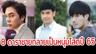 65 พารักราว เปิด 8 ดาราชายกลายเป็นหนุ่มโสดปี 65