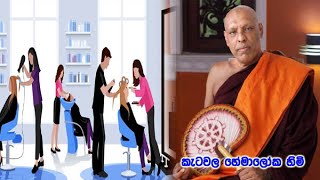 ලස්සන වෙන්න ඕනම දෙයක් කරන ගෑණුන්ට ketawala hemaloka himi කිව්ව අපූරු කතාව