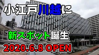 川越駅西口に新たな商業施設 U_PLACE(ユープレイス)いよいよ開業