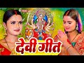 Live :- Navratri Bhakti Song 2024 New Devi Geet | नवरात्रि स्पॆशल गीत Bhojpuri Devi Geet Bhajan