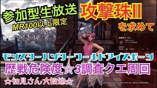 【MHWI】歴戦危険度☆3調査クエ周回！！そろそろ攻撃珠2お願いします！！ ※概要欄必読【モンスターハンターワールドアイスボーン】