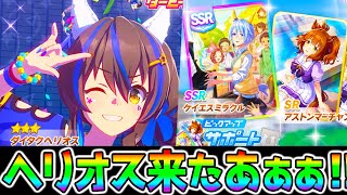 【ウマ娘】ダイタクヘリオス来たあああ‼ガチャ４個！ケイエスミラクル/アストンマーチャン/フクキタル/タイキシャトル/ライスシャワー/ハルウララ【NottinTV ウマ娘プリティーダービー チャンミ】