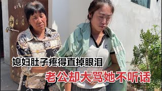 【大力与小贝】媳妇肚子疼得直掉眼泪，老公吓得赶紧送去医院，婆婆的做法太暖心