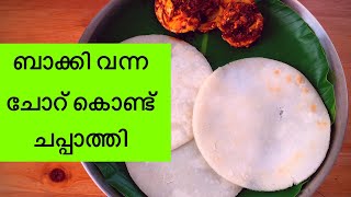 Rice Chappathi // ബാക്കി വന്ന ചോറ് കൊണ്ട് ചപ്പാത്തി // Leftover Rice //