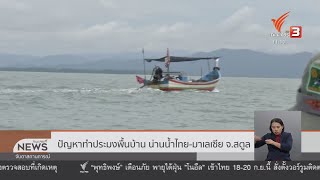 ปัญหาทำประมงพื้นบ้าน น่านน้ำไทย-มาเลเซีย จ.สตูล