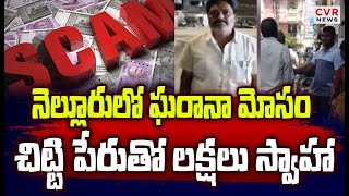 నెల్లూరు లో ఘరానా మోసం.. | నెల్లూరులో తాజా స్కామ్ | CVR వార్తలు