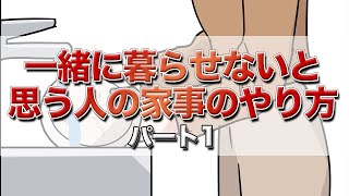 【体験談】一緒に暮らせないと思う人の家事のやり方 Part.1