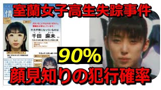 室蘭女子高生失踪事件【統計上90％犯人は顔見知り】意外過ぎるあの人？・彼氏？パン屋？それとも…・千田麻未さん事件