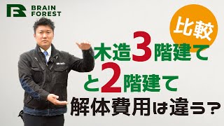 解体費用の比較！木造3階建てと2階建て 解体工事費はどちらが高い？理由と注意点を解説