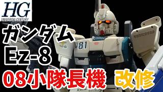 【ガンプラ改造】HGUC ガンダム Ez-8を改修全塗装し制作【ゆっくり実況 】