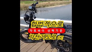 자전거도로에서 탈수 있는 합법적인 자토바이(전기자전거) 선택 기준