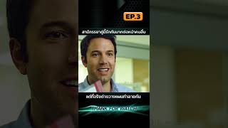 EP.3 สามีภรรยาคู่นี้รักกันมากต่อหน้าคนอื่น แต่ที่จริงต่างวางแผนทำลายกัน