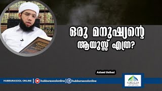 ഒരു മനുഷ്യൻ്റെ ആയുസ്സ് എത്ര? | Latest Speech | Aslami Usthad | Hubburasool Online