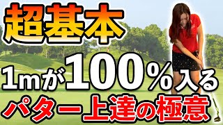 5打縮まる！パターの超超超超基本！1メートルを100%入れる方法【ゴルフ スイング 基本】