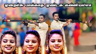 முறைச்சு பாக்காத முண்டக கன்னியம்மா || உசிலம்பட்டி காயத்ரி கரகம் || கடையம் வேல்முருகன் நாதஸ்வரம்