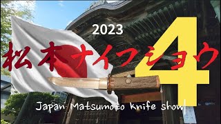 松本ナイフショウ part4　 Japan Matsumoto knife show　日本のコンテンツ世界に広めたいので、登録　いいねボタンよろしくお願いします。