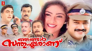 Njangal Santhushtaranu Malayalam Full Movie | Jayaram | Abhirami | Ouseppachan | Rajasenan