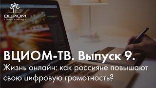 ВЦИОМ-ТВ. Выпуск 9. Жизнь онлайн: как россияне повышают свою цифровую грамотность?