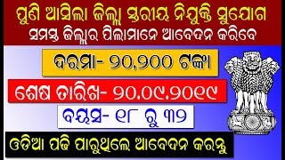 ପୁଣି ଆସିଲା ଜିଲ୍ଲା ସ୍ତରୀୟ ନିଯୁକ୍ତି ସୁଯୋଗ । ସମସ୍ତ ଜିଲ୍ଲାର ପିଲା ଆବେଦନ କରିବେDistrict level job in odisha