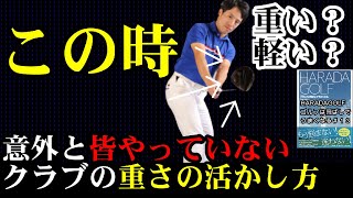 クラブの重さを使って飛ばす方法　HARADAGOLF　ゴルフは飛ばしでうまくなる＃１３