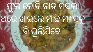 ଫୁଲ କୋବି ନାଡରେ ନୂଆ ତରିକାରେ ବନାନ୍ତୁ ମାଛ ମାଂସ ଖାଇବାକୁ ଭୂଲିଯିବେ || Cauliflower Nadi Curry