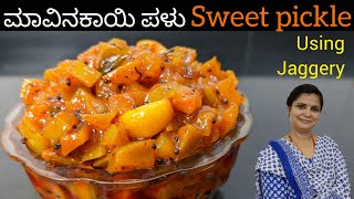 ಸ್ವಲ್ಪ ಸಿಹಿ ಸ್ವಲ್ಪ ಹುಳಿ|ಉತ್ತರ ಕರ್ನಾಟಕದ ಸಾಂಪ್ರದಾಯಿಕ ಮಾವಿನಕಾಯಿ ಪಳು|Sweet pickle|Mavinakayi Paluv