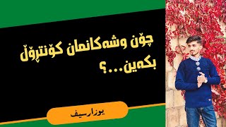 How to control my speech چۆن وشەکانمان کۆنترۆل بکەین