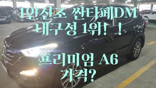 [안산중고차] (판매완료)930만원 현대 싼타페DM 프리미엄 2014/13.8월 1인신조. 완전무사고 무누유 실매물 한정훈 입니다. H.P 010-7704-3117