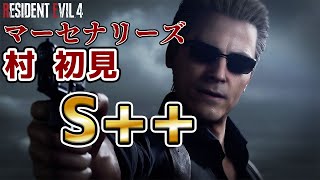 【 バイオ RE:4 】マーセナリーズ 新キャラクター ウェスカー 村初見S++ スコア：1,484,830