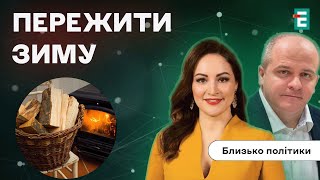 Як українцям пережити зиму? Втручання рф у вибори Грузії та Молдови | Близько політики