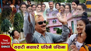 नचाएरै पसिनै पसिना निकालेपछि|| BCMS Nursing Teej special Gulariya Bardiya||Teacher VS Students||2078