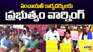 పంచాయతీ కార్యదర్శులకు ప్రభుత్వం వార్నింగ్ | TS Govt Shocks to Junior Panchayat | TV5 News Digital