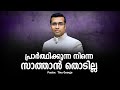 Pastor. Tinu George. Malayalam Christian Message 2024.  പ്രാർത്ഥിക്കുന്ന നിന്നെ സാത്താൻ തൊടില്ല