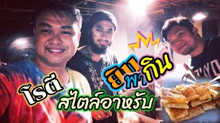 #ยิบพากิน​ [EP.30]​โรตีสไตล์​อาหรับ​ ร้านคนเดินทาง​  กระบี่