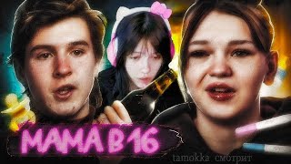 TaMokKa смотрит: МАМА В 16 | 3 СЕЗОН, 2 ВЫПУСК | ВИКТОРИЯ, КАЗАНЬ