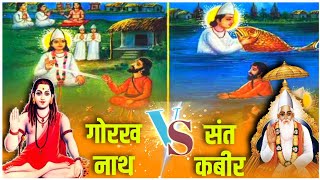 Gorakhnath V/S Sant Kabir | Marathi Satsang Sant Rampal Ji | गोरक्षनाथ मराठी |