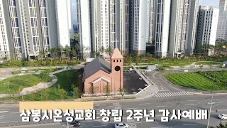 삼봉시온성교회 창립 2주년