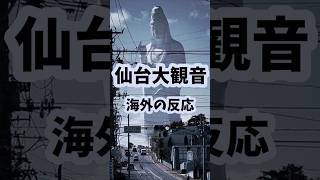 海外の反応チャンネル「仙台大観音」に対する海外の反応　#仙台大観音　#仙台大観音 #海外の反応