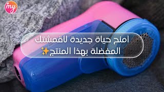 امنح حياة جديدة لأقمشتك المفضلة  بهذا المنتج✨