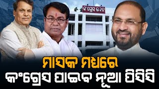 ମାସକ ମଧ୍ୟରେ କଂଗ୍ରେସ ପାଇବ ନୂଆ ପିସିପି #pcp #congressnews #politicsnews #durabarttanews