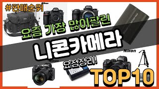 니콘카메라 추천 판매순위 Top10 || 가격 평점 후기 비교