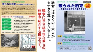 「破られた約束ー太平洋戦争下の日系カナダ人ー」紹介動画