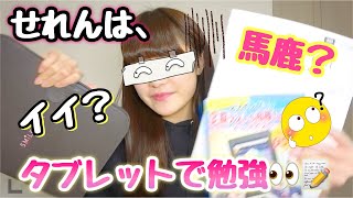 せれんさんタブレットで勉強してみた？！おばか発覚😂‼️