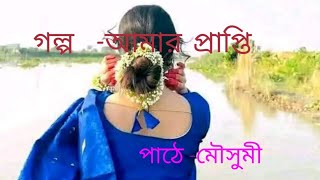 গল্প-আমার প্রাপ্তি।কলমে- সংগৃহীত কন্ঠে-মৌসুমী#audiogolpol#audiostory#banglagalpo#golperdali# video