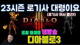 [생]디아블로3 23시즌 무료 만렙버스 가즈아! 4월3일(불새,라트마,황야,공포)