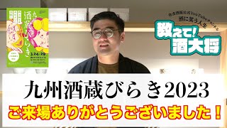 【#461】九州酒蔵びらき2023を終えて【福岡 酒屋 住吉酒販】