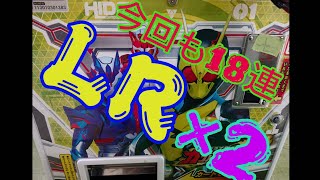 ガンバライジング  18連 出たぞＬＲ☆