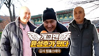 [템플러 스토리] 개그맨 윤성호가 갑사에 떴다?!