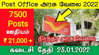 7500 Post Office Government Jobs 2021 in tamilnadu govt jobs 2022 tn govt jobs clerk Tax inspector